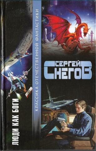 Люди как боги