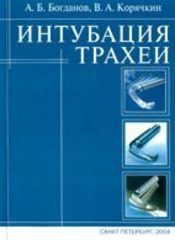 Интубация трахеи