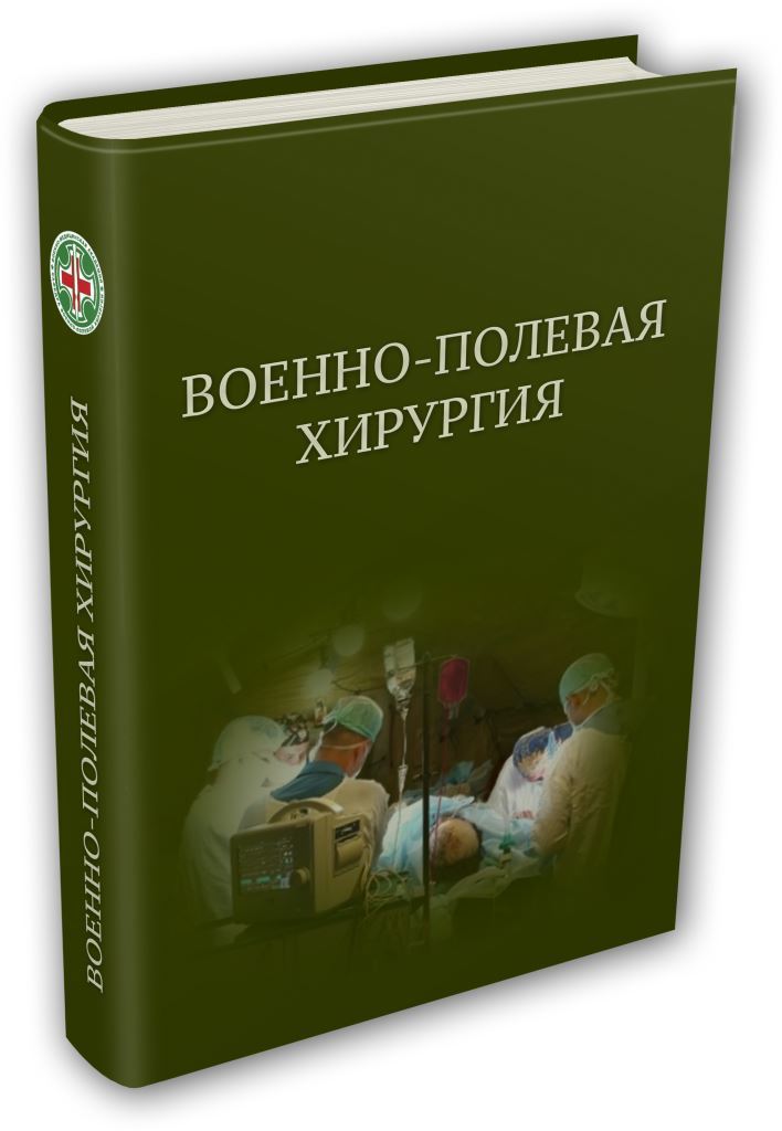 Учебники по гнойной хирургии Военно-полевая хирургия vph3.jpg