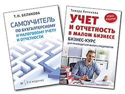 Комплект: Самоучитель по бухгалтерскому и налоговому учету и отчетности + Учет и отчетность в малом бизнесe беликова т самоучитель по бухгалтерскому и налоговому учету и отчетности 2 е изд