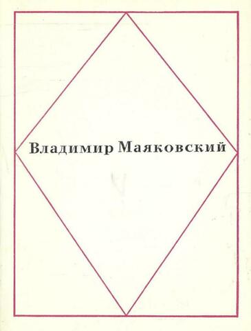 Маяковский. Стихи