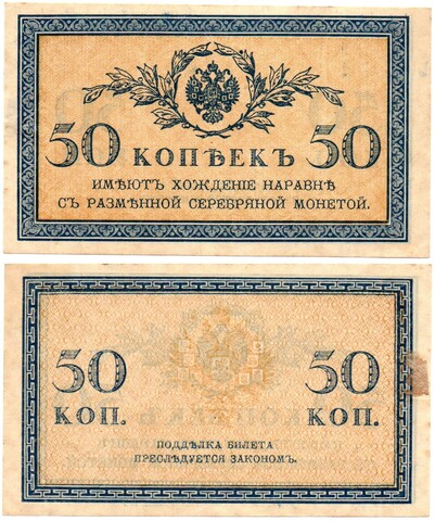 Банкнота 50 копеек 1915 г. Пресс. Лист. Без перегиба XF