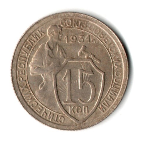 15 копеек 1931 год СССР VF