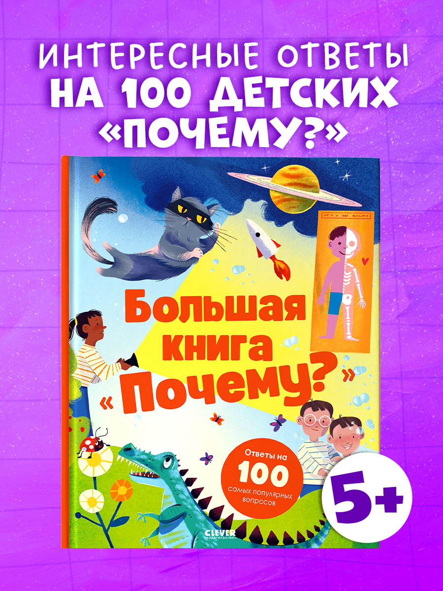 

Удивительные энциклопедии. Большая книга "Почему"