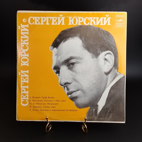 Сергей Юрский виниловая пластинка 12 дюймов читает, А.Пушкин, Б.Пастернак и др, LP, винтаж Мелодия СССР