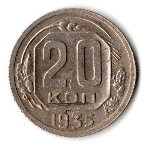 20 копеек 1935 год