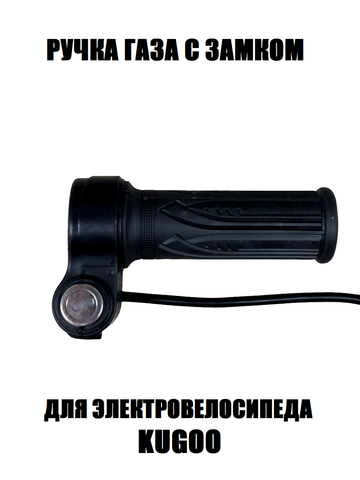 Ручка газа с замком Kugoo