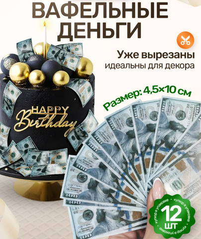 Вафельные Деньги на Торт 