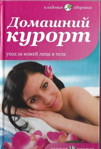 Домашний курорт. Уход за кожей лица и тела