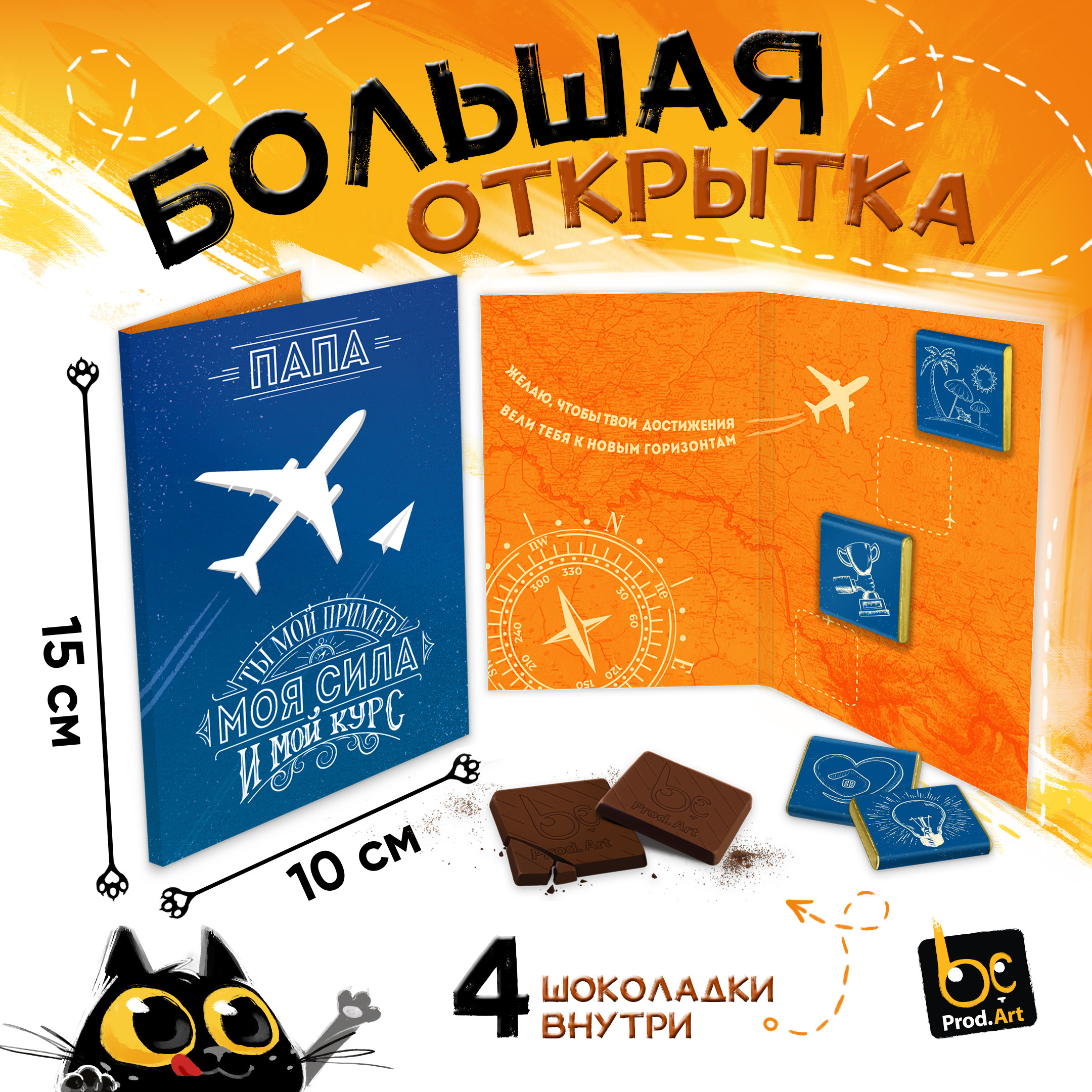 
Большая открытка с 4 шоколадками, ПАПА МОЯ СИЛА, молочный шоколад, 20 гр.ТМ Prod.Art