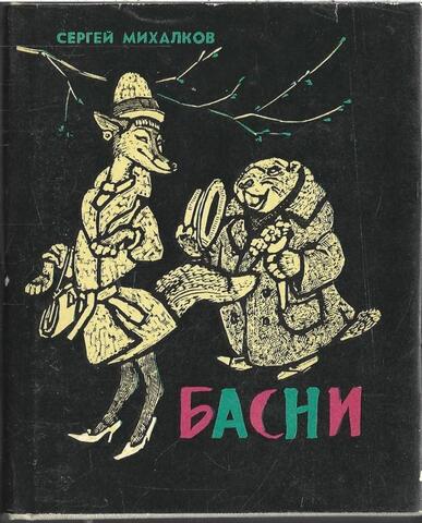 Михалков. Басни