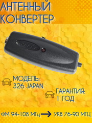АВТОМОБИЛЬНЫЙ АНТЕННЫЙ КОНВЕРТЕР ТРИАДА-326 JAPAN