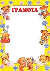 
          Грамота для детей, А4, 216*303мм, Мир открыток, картон, желтая рамка, медвежата