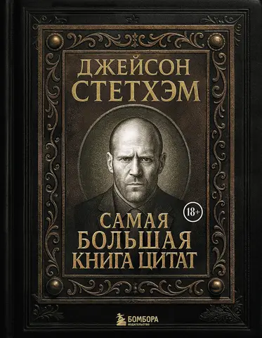 Джейсон Стетхэм. Самая большая книга цитат