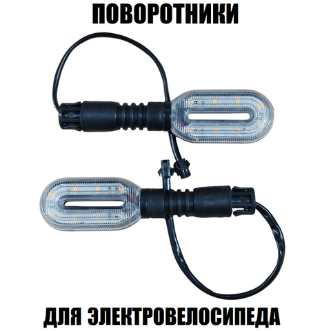 Поворотники прямоугольные овал, 2шт для электровелосипеда