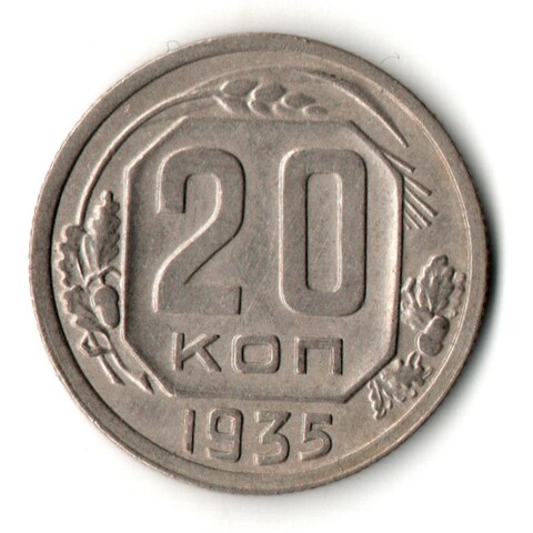20 копеек 1935 год