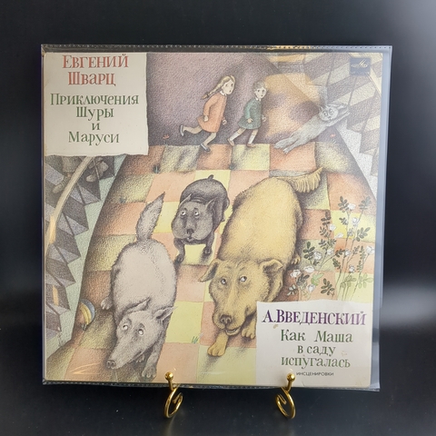 LP Е. Шварц & А. Введенский – Приключения Шуры И Маруси / Как Маша В Саду Испугалась. Виниловая пластинка 12 дюймов. Мелодия СССР 1983 год.