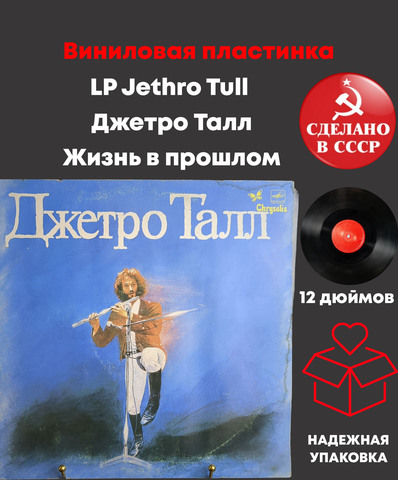 LP Jethro Tull / Джетро Талл - Жизнь в прошлом. Виниловая пластинка 12 дюймов. Мелодия СССР. Лицензия Мюнхен