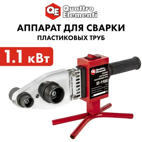 Сварочный аппарат д/пласт труб QUATTRO ELEMENTI ST-1100 (1100Вт, насадки 20-40мм, мет.кейc), шт (793-336)