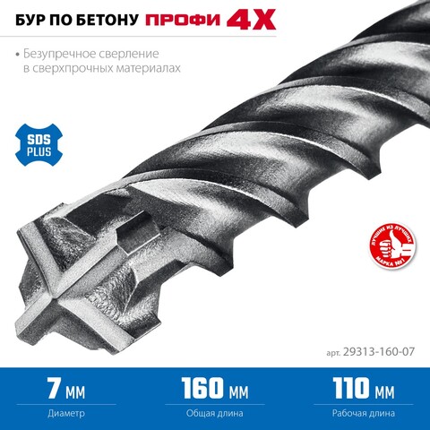 ЗУБР ПРОФИ-4Х 7x160 мм, SDS-plus бур (29313-160-07)