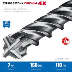 ЗУБР ПРОФИ-4Х 7x160 мм, SDS-plus бур (29313-160-07)