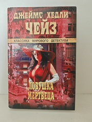 Ловушка мертвеца; Никогда не знаешь, чего ждать от женщины: Романы