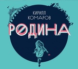 КОМАРОВ, КИРИЛЛ: Родина (Компакт-диск)