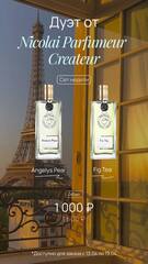 ДУЭТ ОТ NICHOLAI PARFUMEUR CREATEUR
