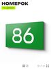 Табличка с номером 86 на дверь квартиры, для офиса, кабинета, аудитории, склада, зеленая 120х70 мм, Айдентика Технолоджи