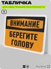 Табличка для обеспечения безопасности 