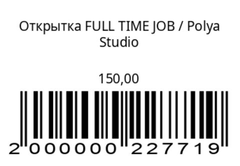 Открытка FULL TIME JOB