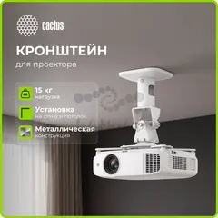 Кронштейн для проектора Cactus CS-VM-PRV3-WT белый макс.15кг настенный и потолочный поворот и наклон — фото 2