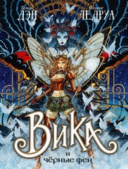 Комикс Вика и черные феи. Том 2