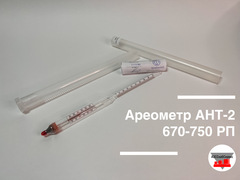 Ареометр АНТ-2 670-750 РП