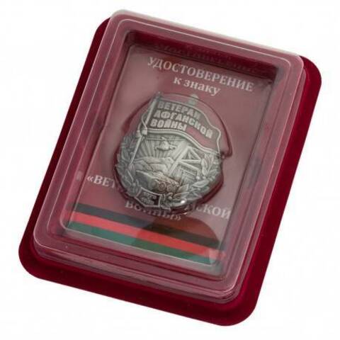 Знак Ветерану Афганской войны в футляре