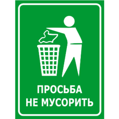 Табличка Не мусорить 200х200