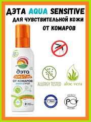 Спрей от комаров для чувствительной кожи ДЭТА АКВА (AQUA) SENSITIVE , 100 мл