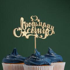 Топпер "Любимому сыну" звездочки, золото