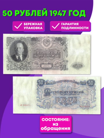 50 рублей 1947 год VF