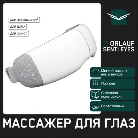 Массажер для глаз Orlauf Senti Eyes