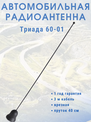 АНТЕННА ПАССИВНАЯ ВРЕЗНАЯ ТРИАДА-ВА-60-01 КОЛОКОЛЬЧИК, ПРУТОК ПРЯМОЙ 40 СМ