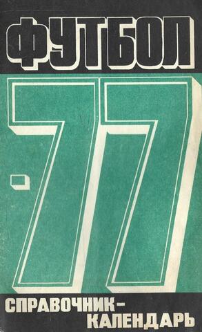 Футбол 1977. Справочник-календарь