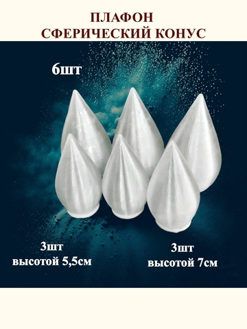 Плафон конус на резьбе H5,5см. Н7см. 6шт