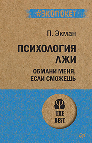 Психология лжи. Обмани меня, если сможешь  (#экопокет)