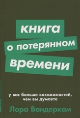 Книга о потерянном времени: У вас больше возможностей, чем вы думаете