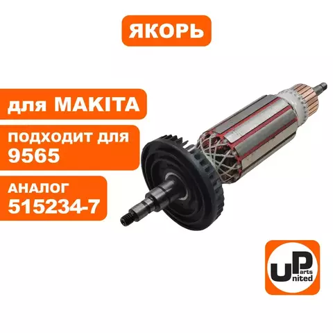 Якорь UNITED PARTS для MAKITA 9565 515234-7 (90-0360)