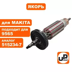 Якорь UNITED PARTS для MAKITA 9565 515234-7 (90-0360)