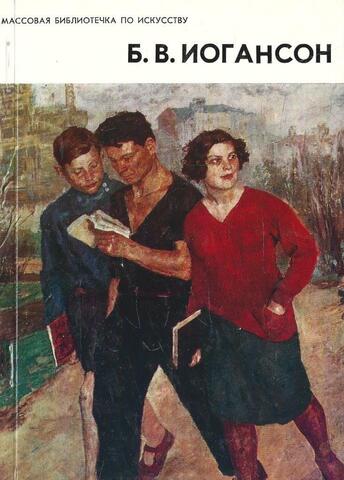 Иогансон Б. В. 1893-1973