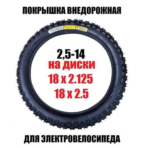 Покрышка 2,5-14 внедорожная
