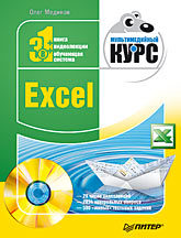 Excel. Мультимедийный курс (+DVD) excel базовый курс